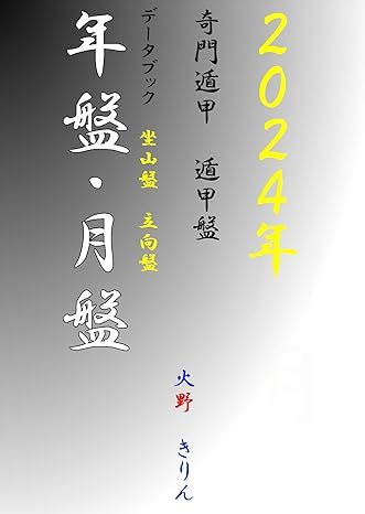 奇門遁甲 座山盤|立向と座山に関する一考察